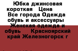 Юбка джинсовая короткая › Цена ­ 150 - Все города Одежда, обувь и аксессуары » Женская одежда и обувь   . Красноярский край,Железногорск г.